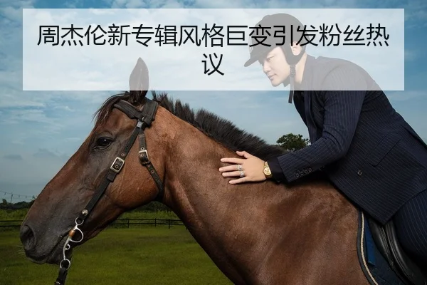 周杰伦新专辑风格巨变引发粉丝热议